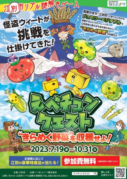 えべチュンクエスト2023~“きらめく野菜”を収穫せよ!~