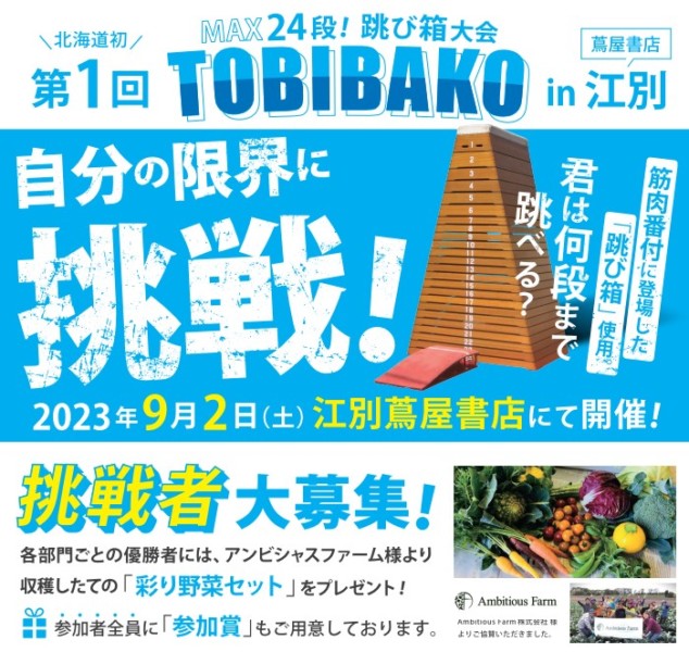 第1回　TOBIBAKO　in 江別 蔦屋書店