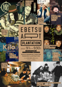 江別の新しいアート月間「EBETSU ART PLANTATION」が始まります