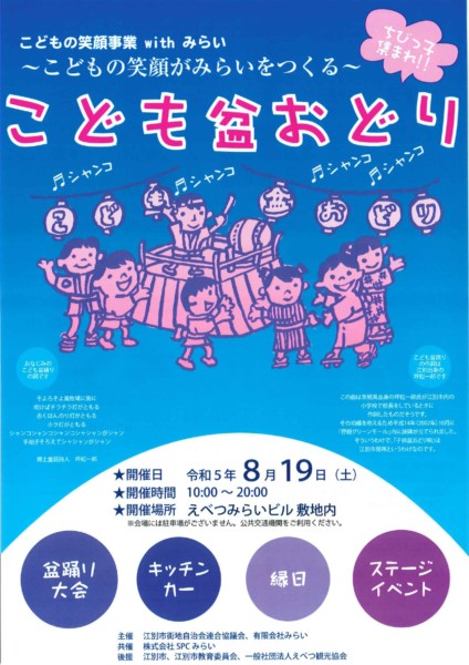 こども盆おどりwithみらい~こどもの笑顔がみらいをつくる~