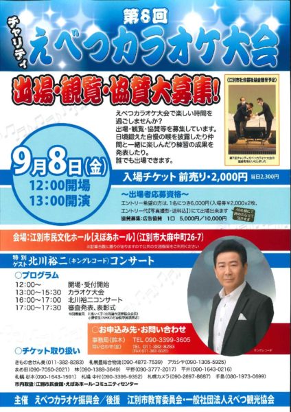 第8回 チャリティえべつカラオケ大会