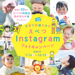 子育て応援のまち・えべつ　Instagramフォトキャンペーン 2023