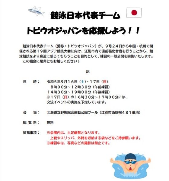 競泳日本代表チーム　トビウオジャパンを応援しよう‼