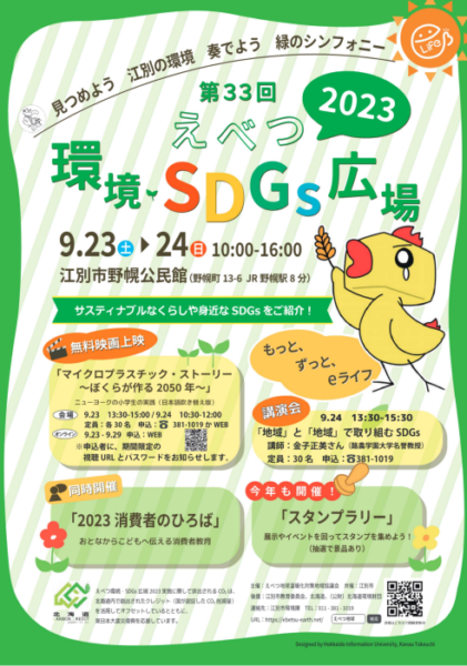 えべつ環境・SDGs広場2023