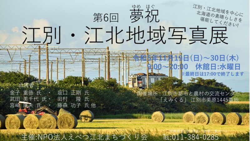第6回夢祝 江別・江北地域写真展