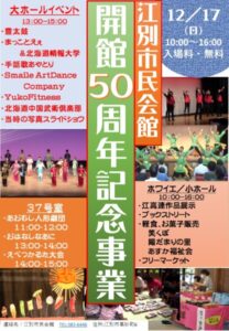 江別市民会館 開館50周年記念事業