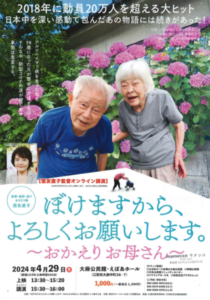 認知症ドキュメンタリー映画「ぼけますから、よろしくお願いします。～おかえり お母さん～」上映会