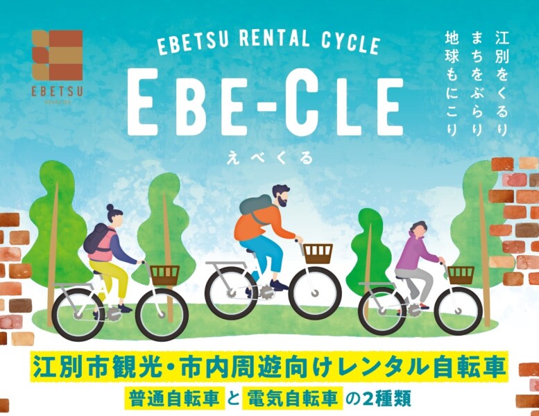 レンタサイクル『EBE-CLE』を利用して、江別のいいとこ見つけませんか？♪