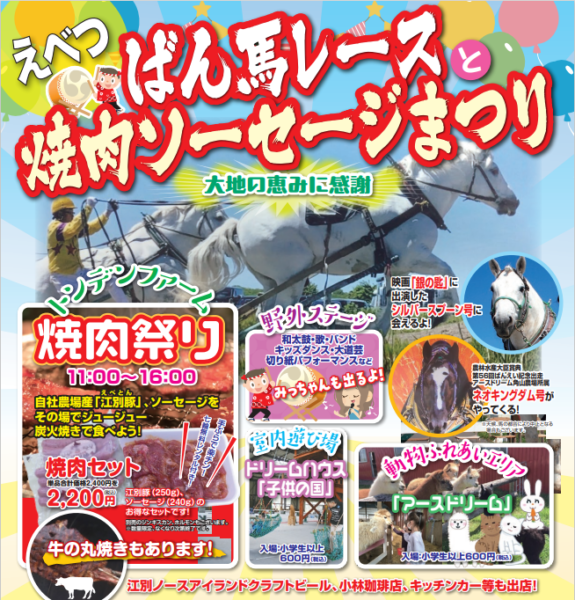 えべつ　ばん馬レースと焼肉ソーセージまつり　～大地の恵みに感謝～