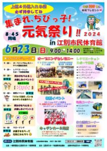 集まれ、ちびっ子！元気祭り！！2024　in　江別市民体育館
