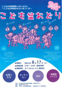 こども盆踊り　こどもの笑顔事業withみらい～こどもの笑顔がみらいをつくる～