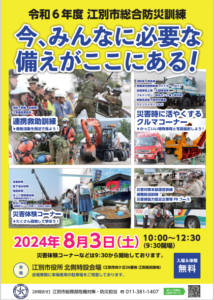 今、みんなに必要な備えがここにある！～令和6年度江別市総合防災訓練～