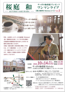 サッポロ珈琲館プレゼンツ　桜庭 和ワンマンライブ【歌と珈琲をRinbokuにて】vol.2
