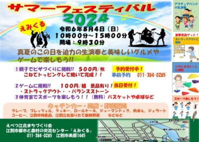サマーフェスティバル２０２4