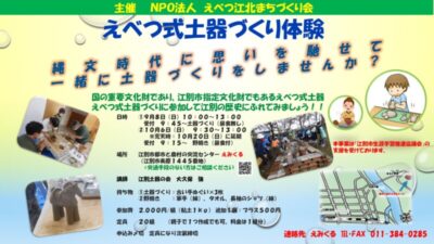 えべつ式土器づくり体験