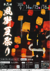 第二回　風街夏祭り
