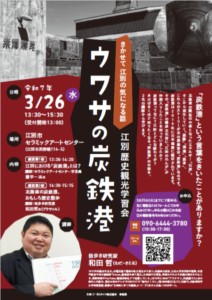 きかせて　江別の気になる話　「ウワサの炭鉄港」