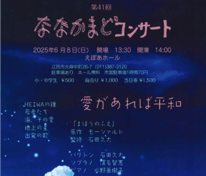 第41回ななかまどコンサート