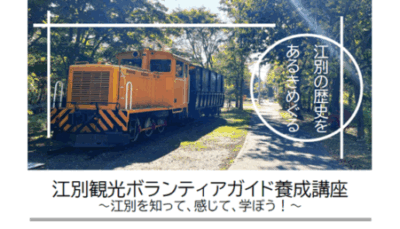 江別観光ボランティアガイド養成講座　～江別を知って、感じて、学ぼう！～