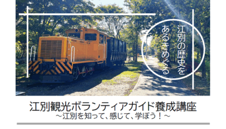 江別観光ボランティアガイド養成講座 ~江別を知って、感じて、学ぼう!~