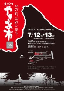 第36回えべつやきもの市