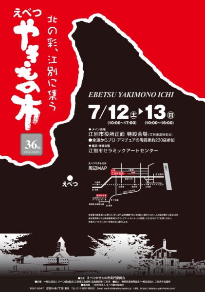 第36回えべつやきもの市
