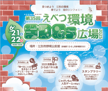 第35回　えべつ環境・SDGs広場2025