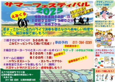 えみくる　サマーフェステバル　2025