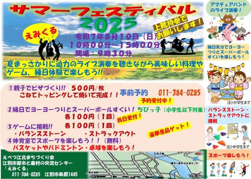 えみくる サマーフェステバル 2025