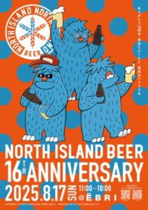 ノースアイランドビール16周年感謝祭
