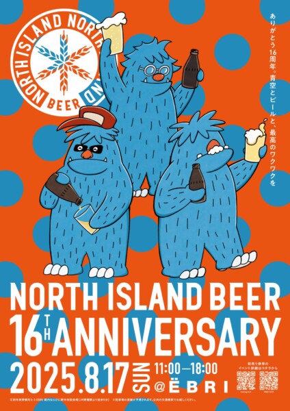 ノースアイランドビール16周年感謝祭