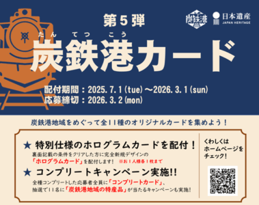 第5弾　炭鉄港カード