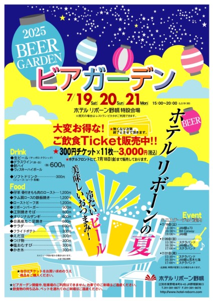 【ホテルリボーン野幌】2025ビアガーデン