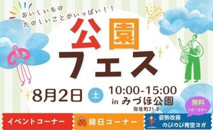 公園フェス　～おいしいもの、たのしことがいっぱい！！～