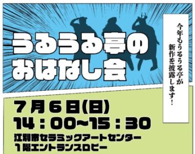 うるうる亭のおはなし会