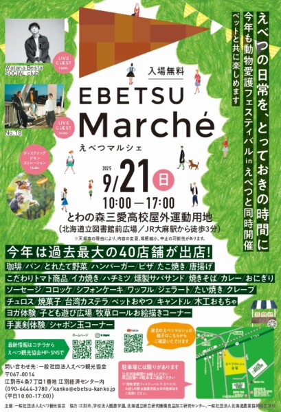 えべつマルシェ2025