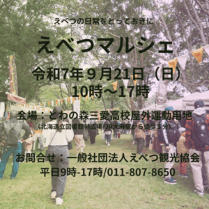 えべつマルシェ2025