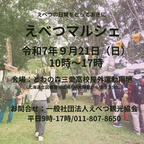 えべつマルシェ2025