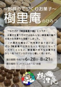 ～野幌のてづくりお菓子～樹里庵のひみつ