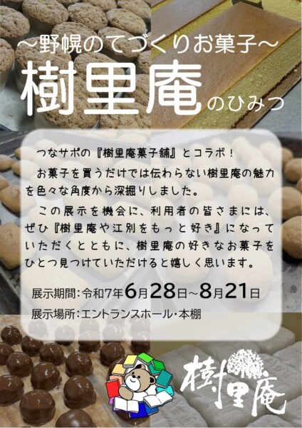 ～野幌のてづくりお菓子～樹里庵のひみつ