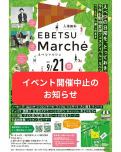 【中止】えべつマルシェ2025