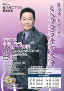 第10回　チャリティ えべつカラオケ大会