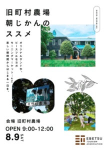旧町村農場　朝じかんのススメ