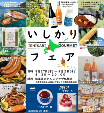 いしかりフェア