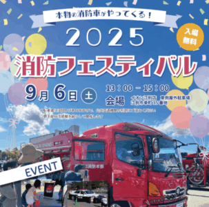 2025消防フェスティバル