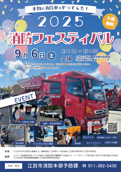 2025消防フェスティバル