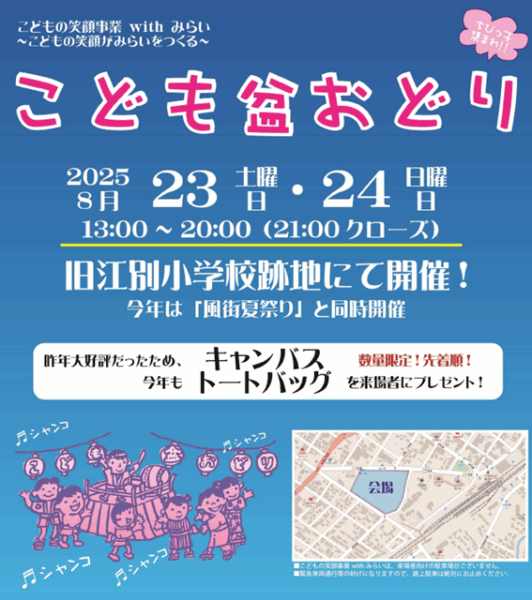 こども盆おどり こどもの笑顔事業withみらい~こどもの笑顔がみらいをつくる~