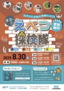 まるっとえべつ探検隊
