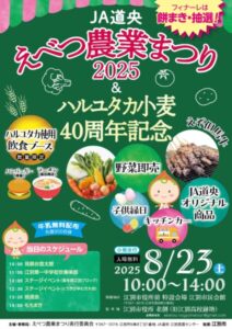 えべつ農業まつり2025＆ハルユタカ小麦40周年記念