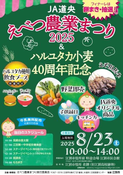 えべつ農業まつり2025&ハルユタカ小麦40周年記念